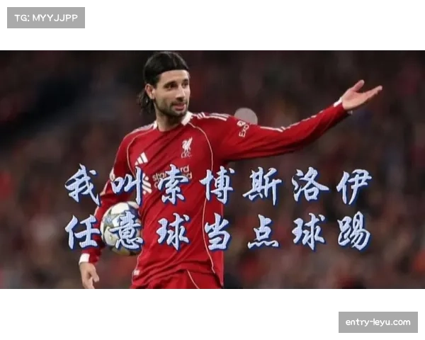 索博斯洛伊任意球破门创纪录 追平近十赛季单季进球数